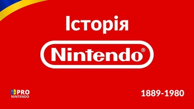 Перша частина відео про історію Nintendo на ProНінтендоUA