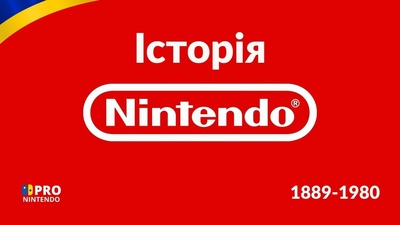 Перша частина відео про історію Nintendo на ProНінтендоUA