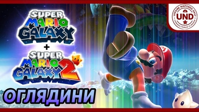 Super Mario Galaxy 2 на Switch та Switch 2: Стрім о 19:30