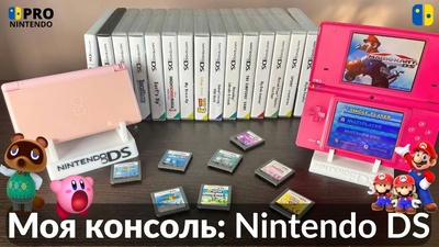 Огляд Nintendo DS від дружнього каналу ProНінтендоUA