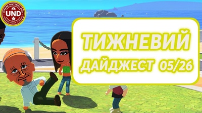 ​Тижневий Дайджест 05/26