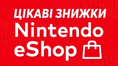 Цікаві знижки в eShop - 20.04.2026