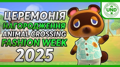 Церемонія нагородження Animal Crossing Fashion Week 2025