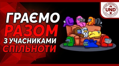 Спільна гра в Among Us: приєднуйтесь сьогодні о 19:30