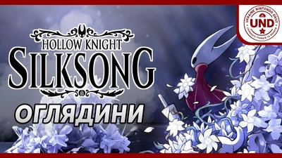 Спільний огляд Hollow Knight: Silksong сьогодні о 19:30