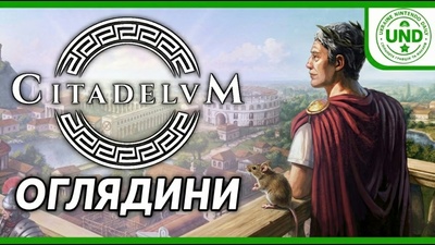 Стрім-огляд гри Citadelum сьогодні о 19:30