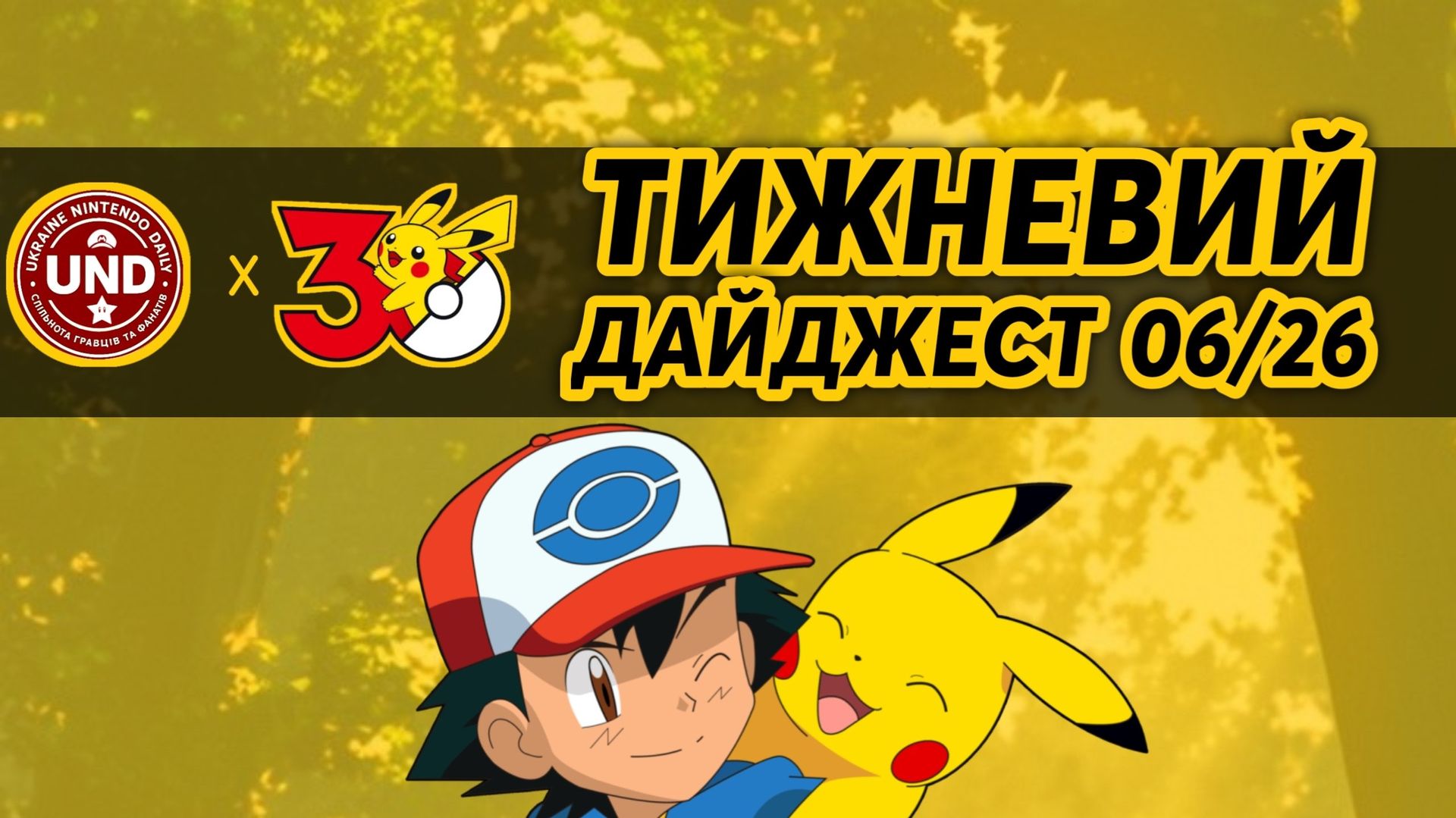 ​Тижневий Дайджест 06/26